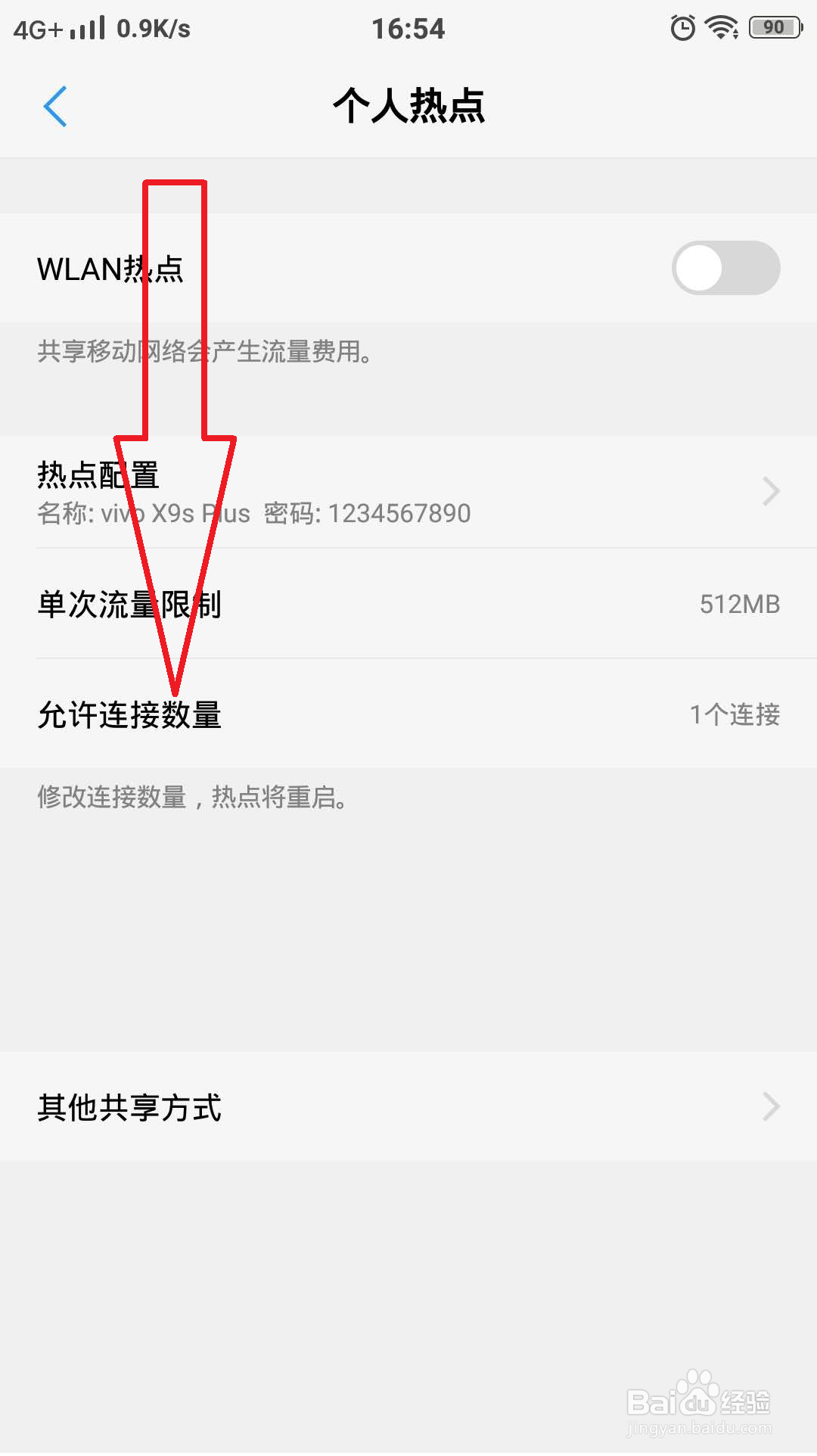 手机怎样设置WIFI热点