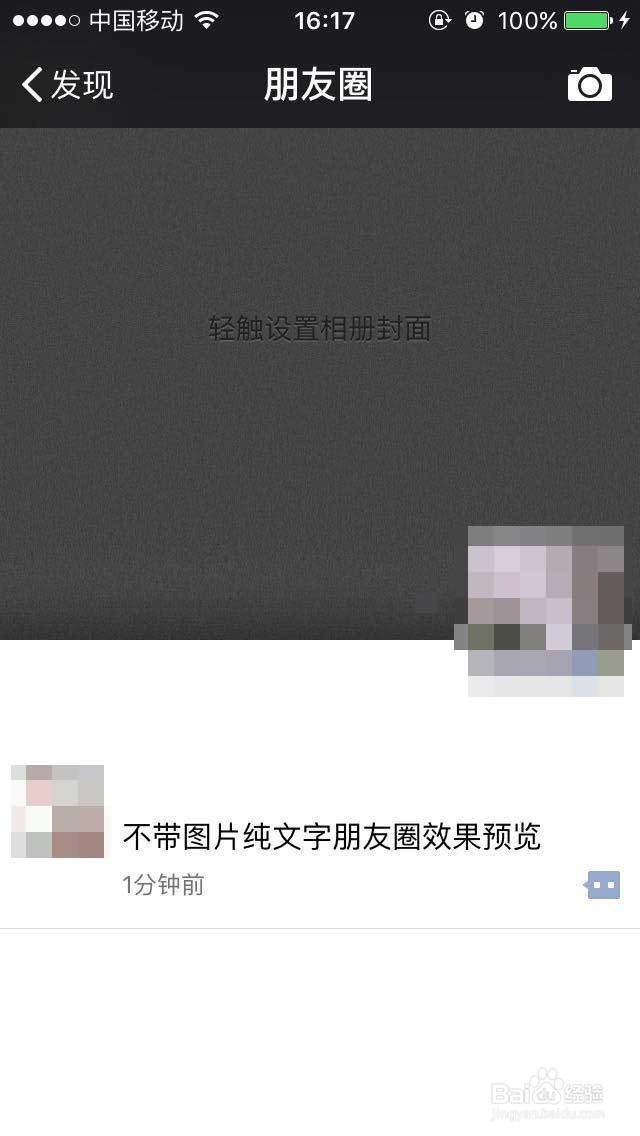 微信怎么发不带图片的纯文字的朋友圈？