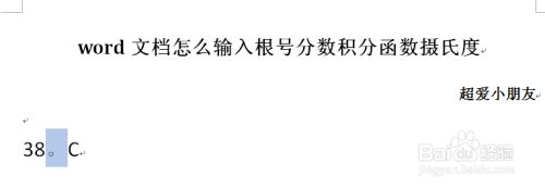 Word文档怎么输入根号分数积分函数摄氏度 百度经验