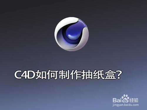 C4D如何制作抽纸盒