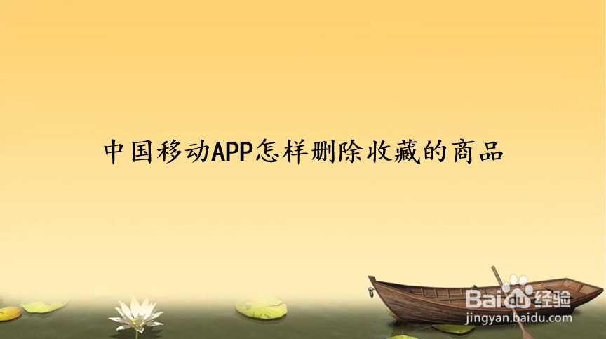 中国移动APP怎样删除收藏的商品