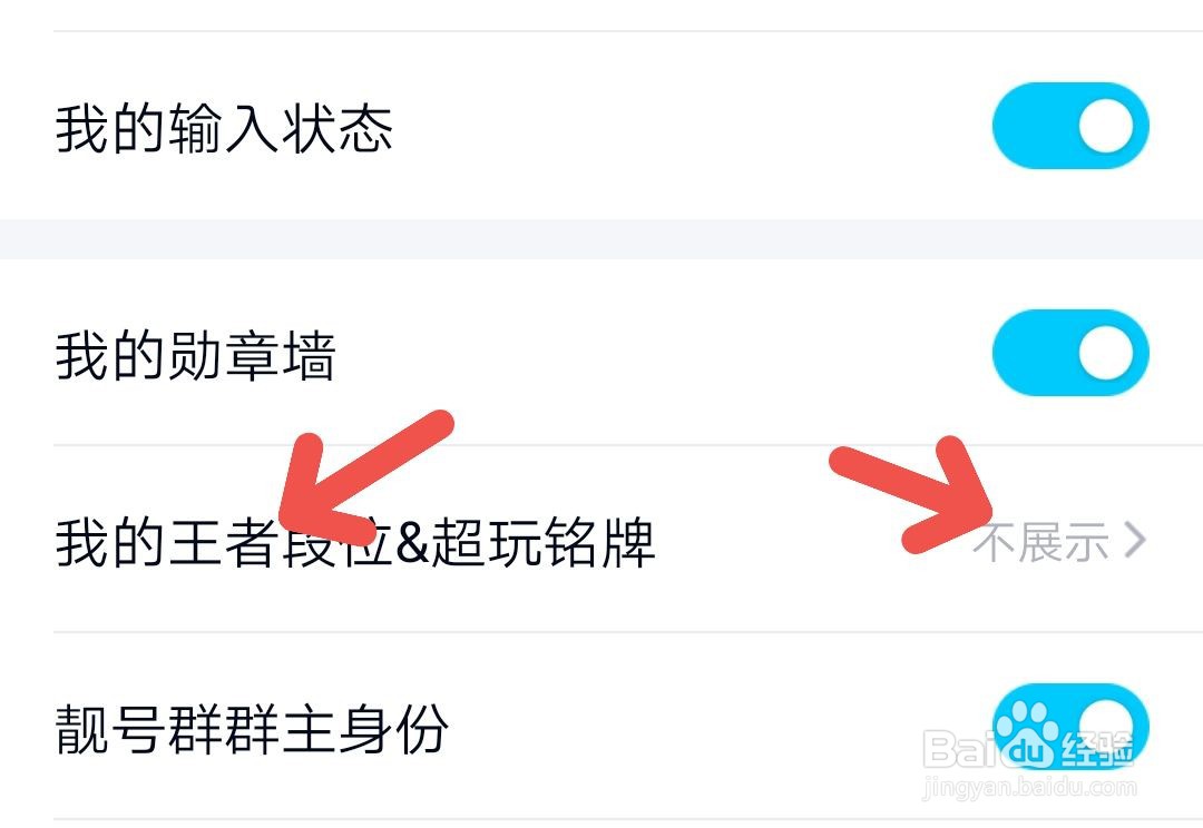 QQ怎么设置不展示王者段位