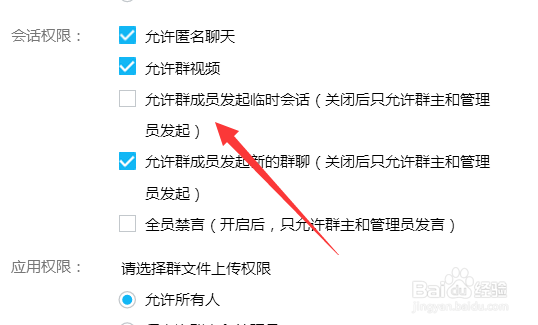 qq如何禁止群成员发起临时会话