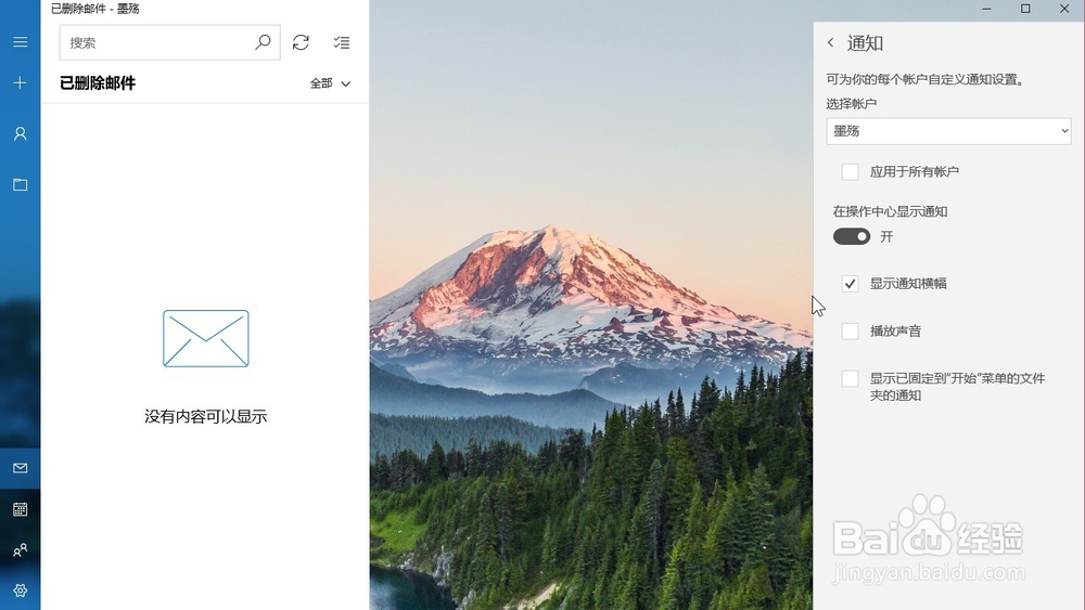 怎样在windows10自带邮箱设置显示通知横幅?