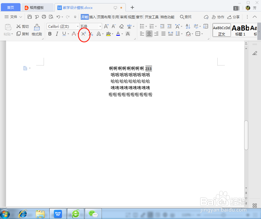 WPS文字如何设置为上标