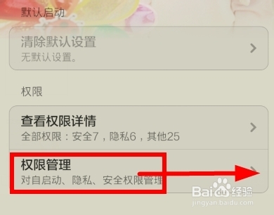 小米手机如何对应用的权限管理进行设置