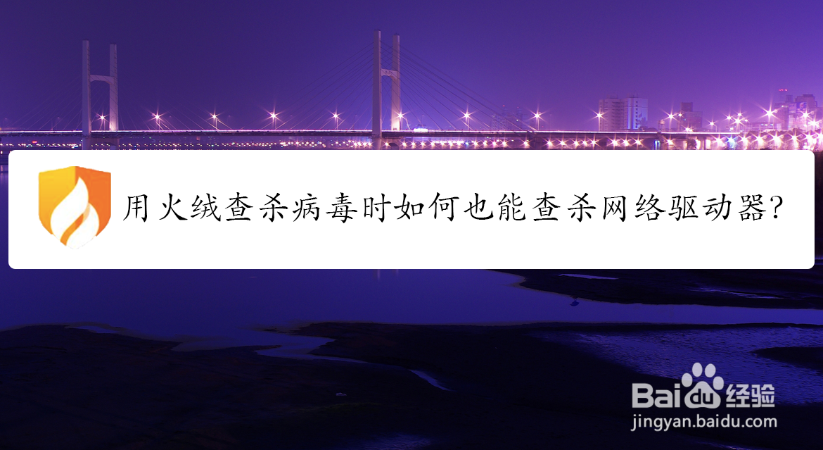 用火绒查杀病毒时如何也能查杀网络驱动器