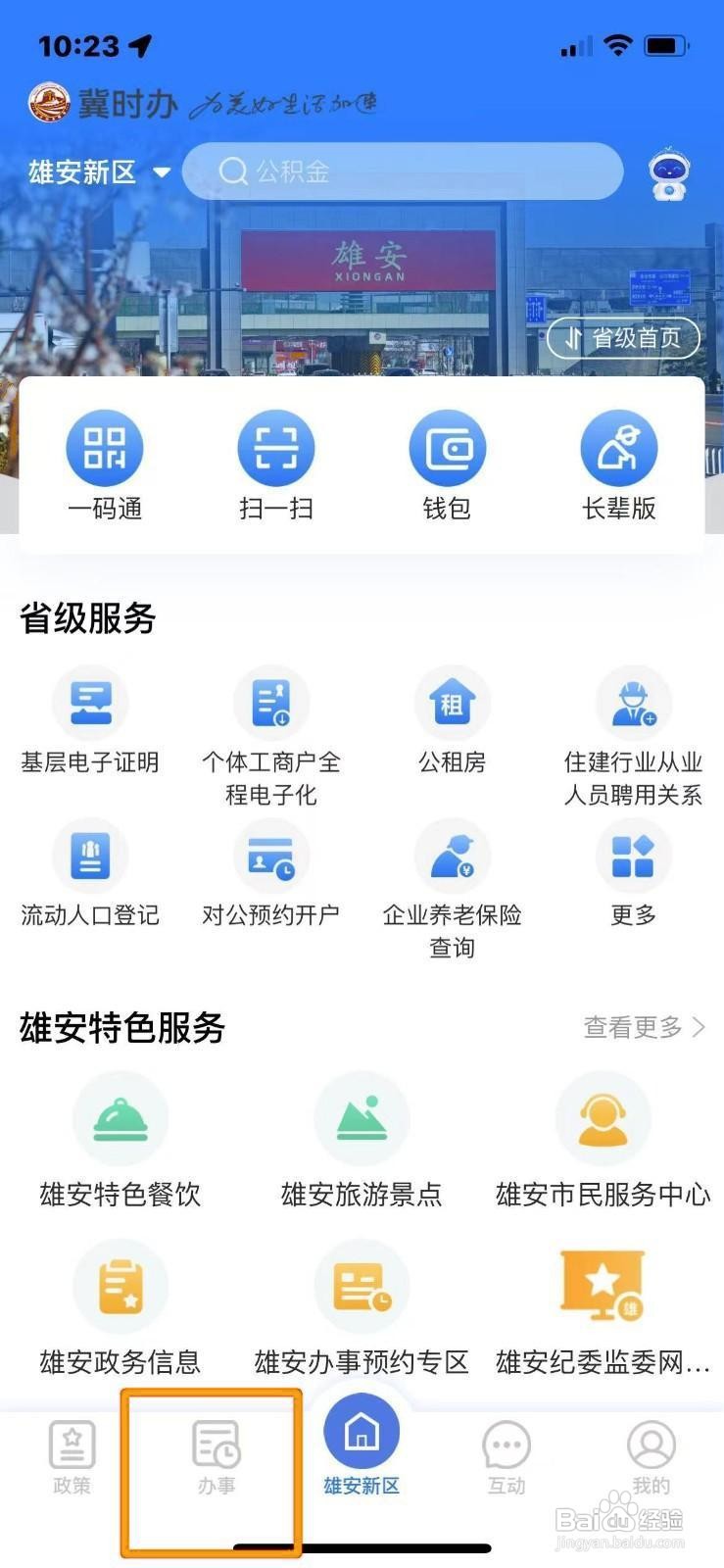 《冀时办》如何办理个人设立公积金账户