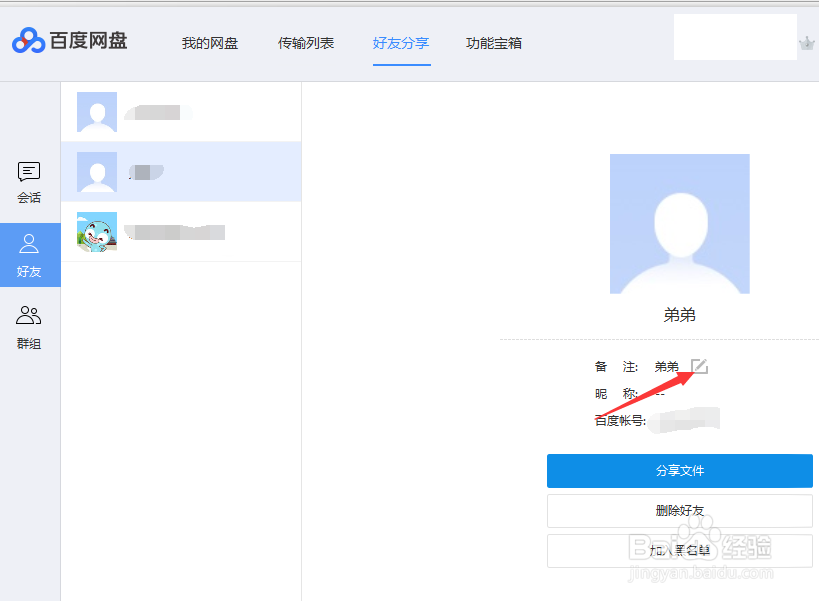 百度网盘如何设置好友备注