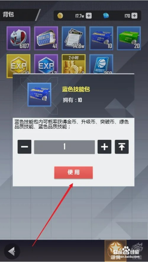 美职篮英雄怎样使用蓝色技能包