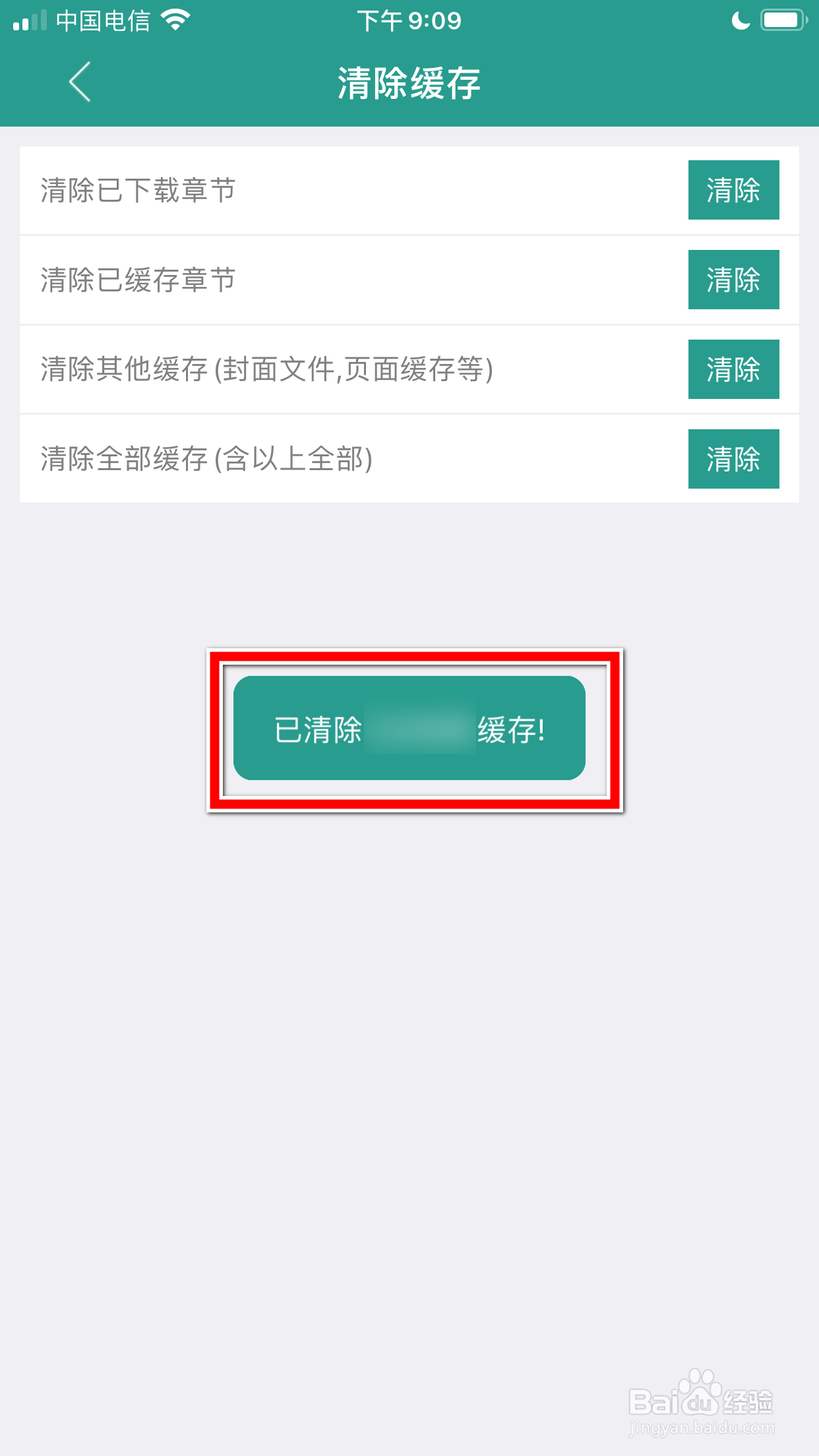 晋江小说阅读怎么清除全部缓存