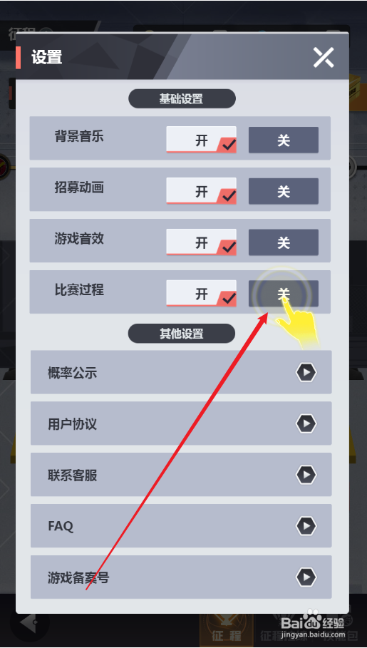 美职篮英雄如何设置关闭比赛过程