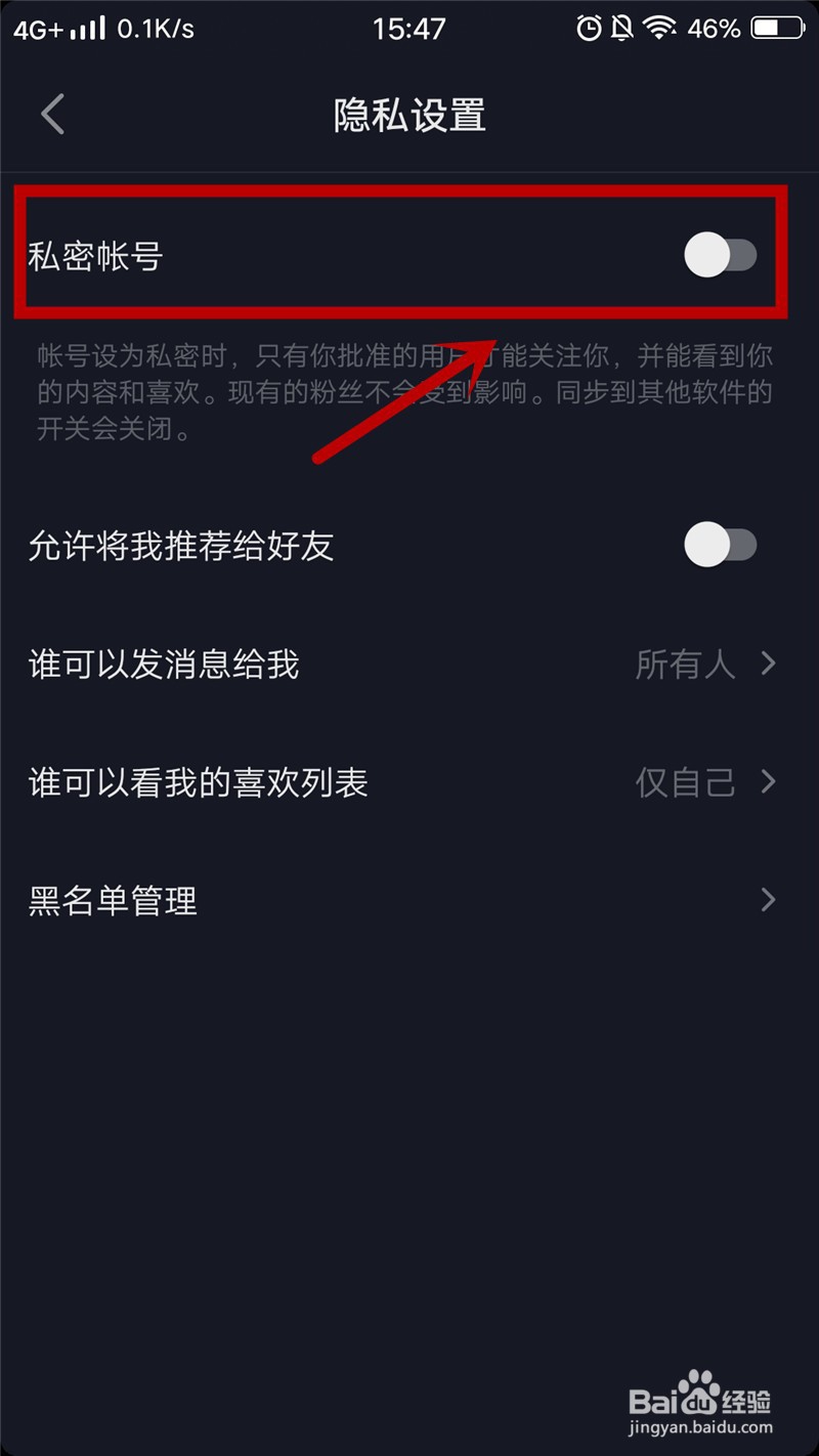 抖音号如何设置成私密账号