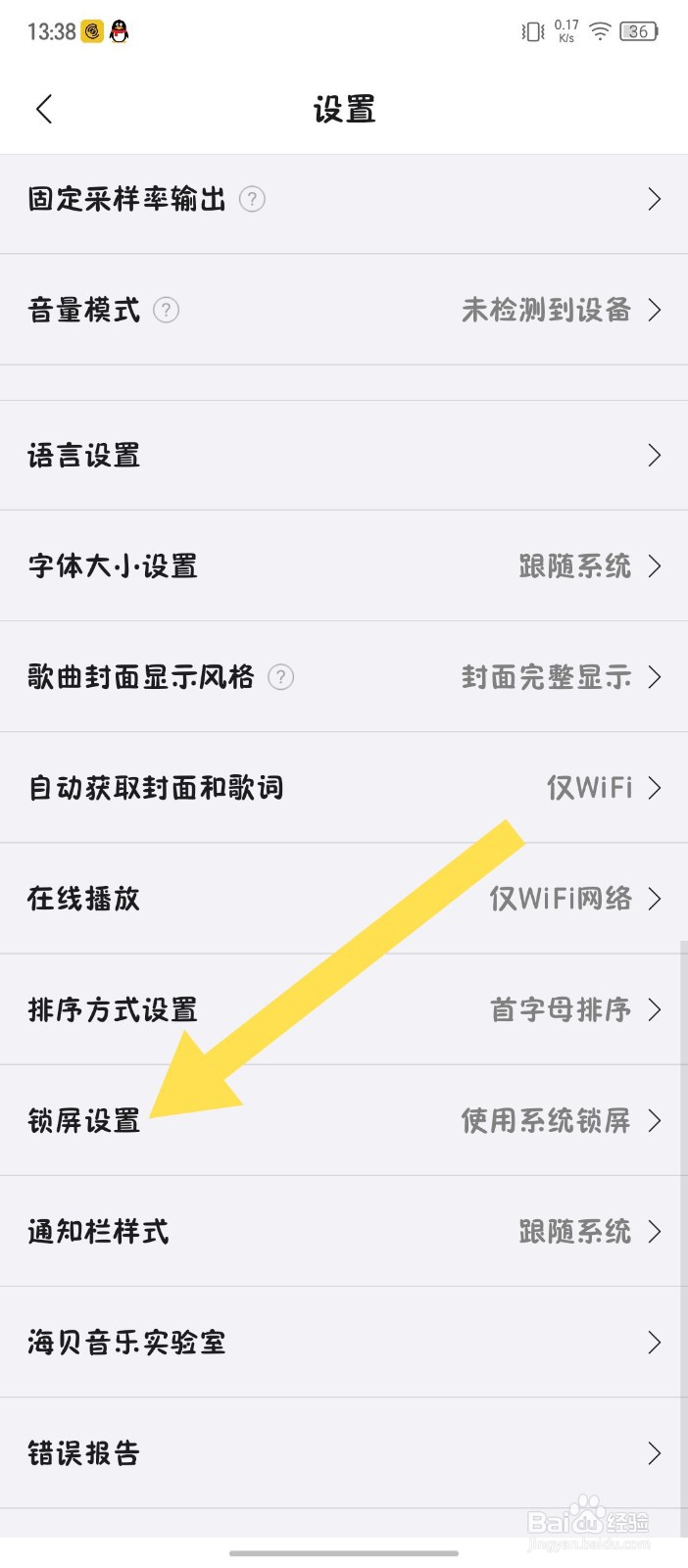 《海贝音乐》怎么设置使用系统锁屏