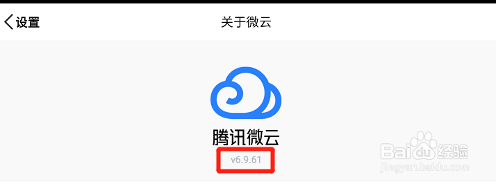 微云网盘怎么查看版本号
