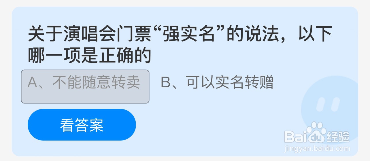 关于演唱会门票强实名的说法，哪一项是正确的？