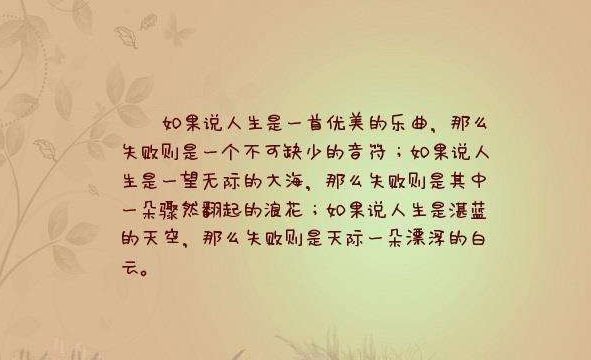 仿写如果说人生是一首优美的乐曲,那么痛苦则是一个不可缺少的音符……