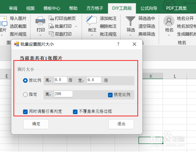 excel如何利用DIY工具箱实现设置图片大小