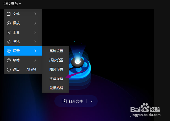 QQ影音怎么关闭自动载入同文件夹下其他字幕