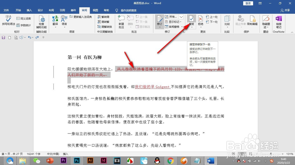 Word中的修订功能如何使用