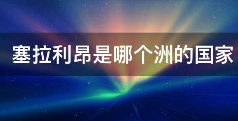 塞拉利昂是哪个洲的国家
