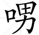 口字旁加个男是什么字