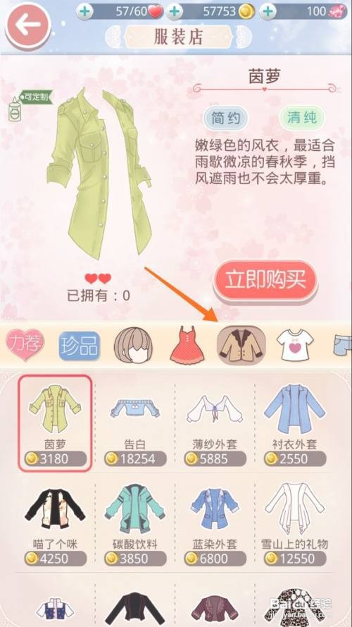奇迹暖暖中怎么查看茵萝