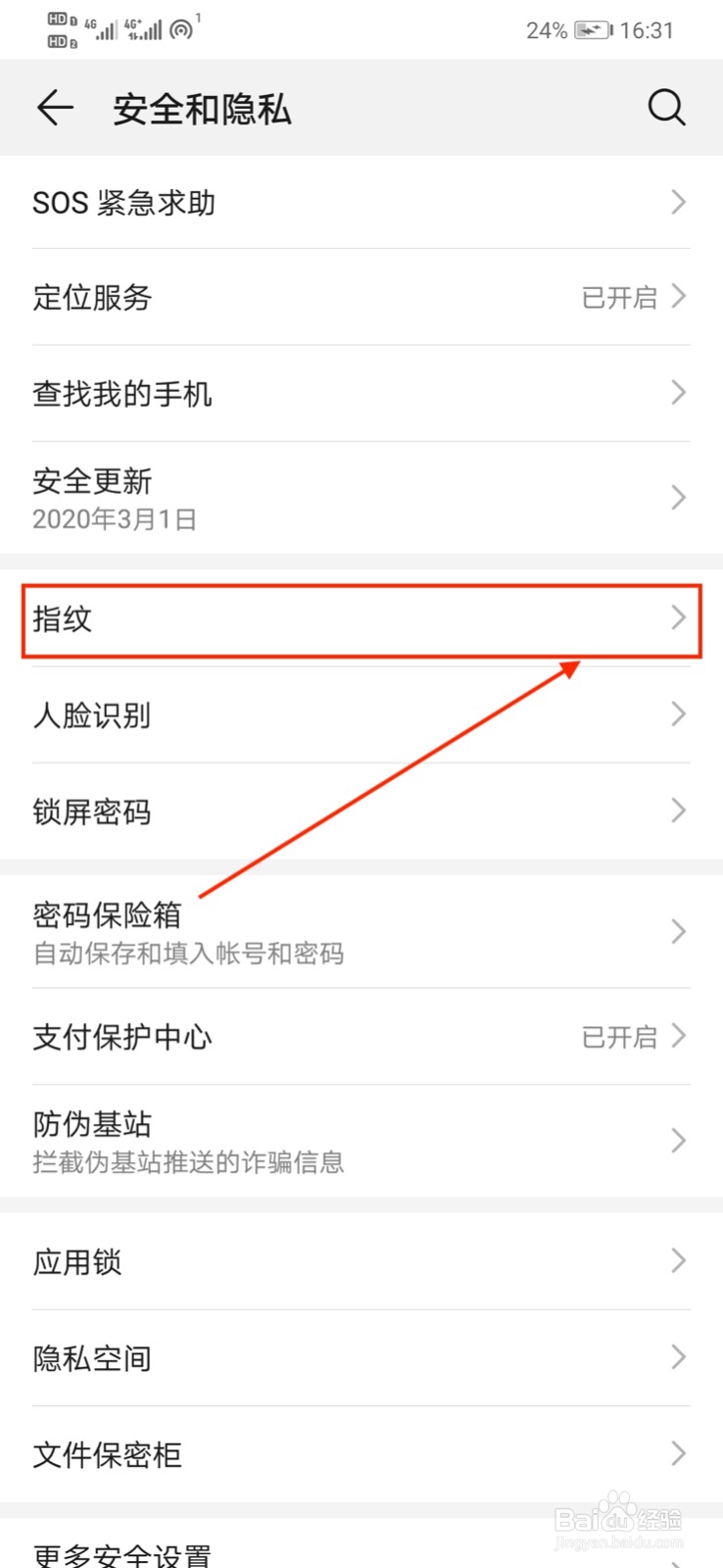 华为手机怎样管理指纹?