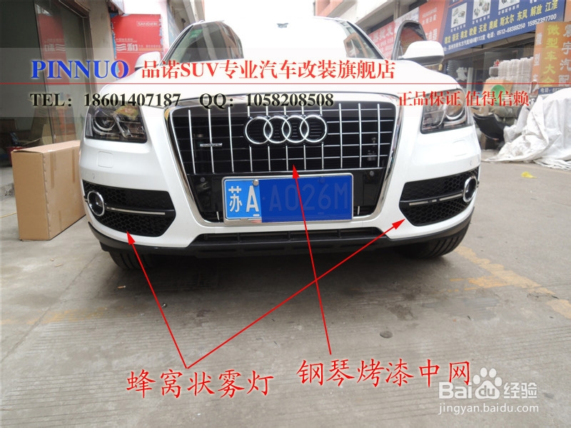 奥迪Q5改装，钢琴烤漆中网，蜂窝状雾灯-品诺