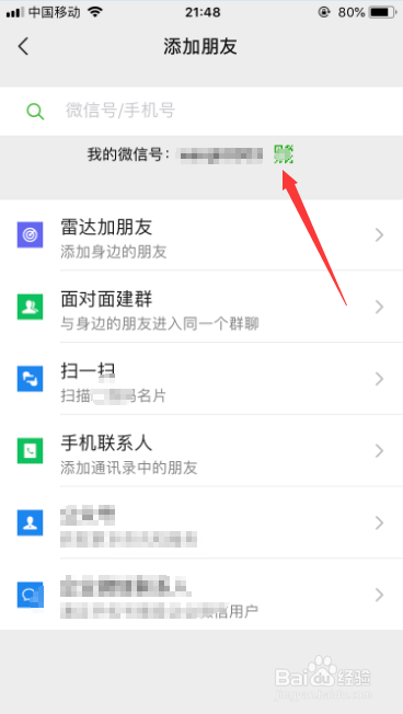微信添加好友怎么展示我的二维码给别人扫