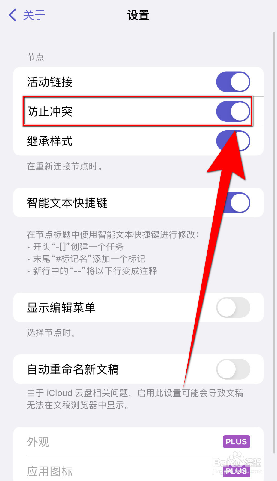 怎么设置Mindnode防止冲突启用
