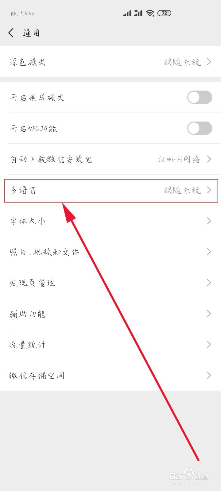 如何设置手机微信语言