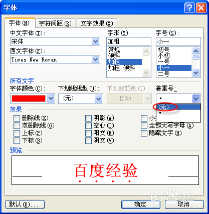 WORD中如何给文本加着重号