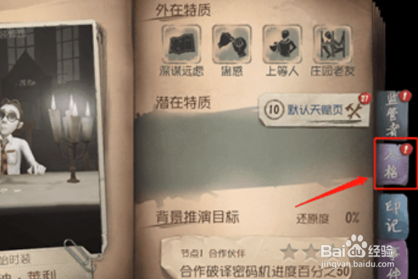 第五人格律师人格怎么点