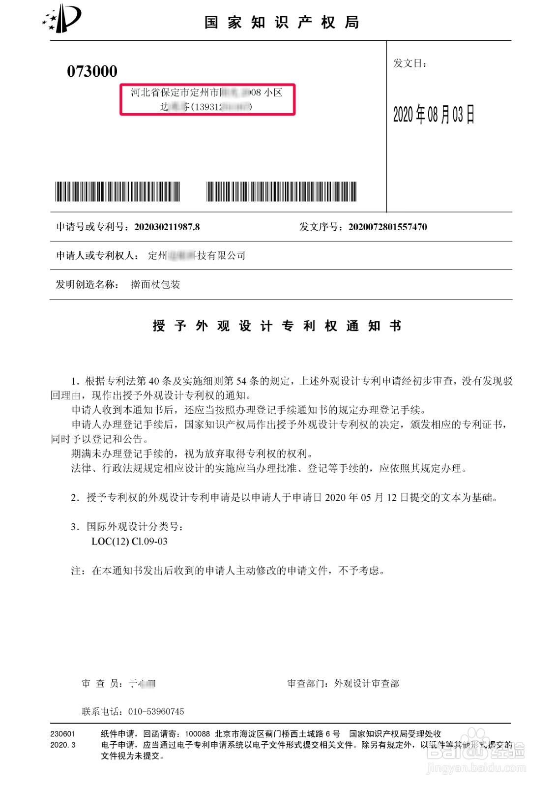 授予外观（发明、实用新型）专利通知书的解读