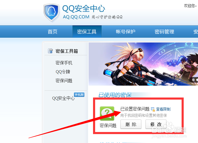 如何设置密保问题？