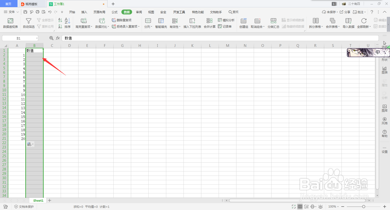Excel拒绝录入重复项