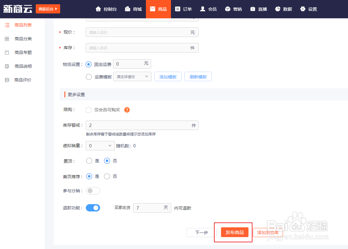 怎么在新商云中上架商品