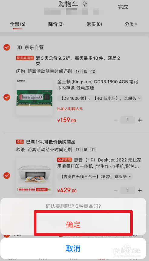 京东App如何清空购物车