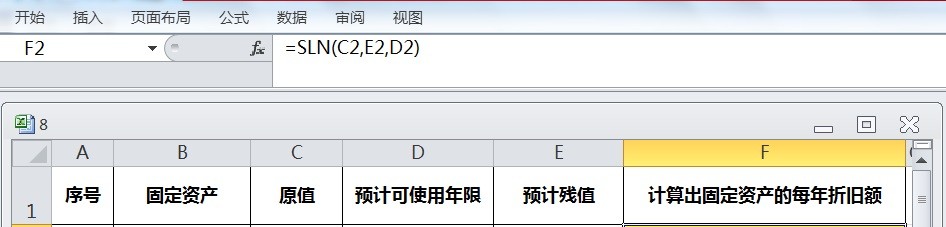 EXCEL运用SLN计算出固定资产的每年折旧额