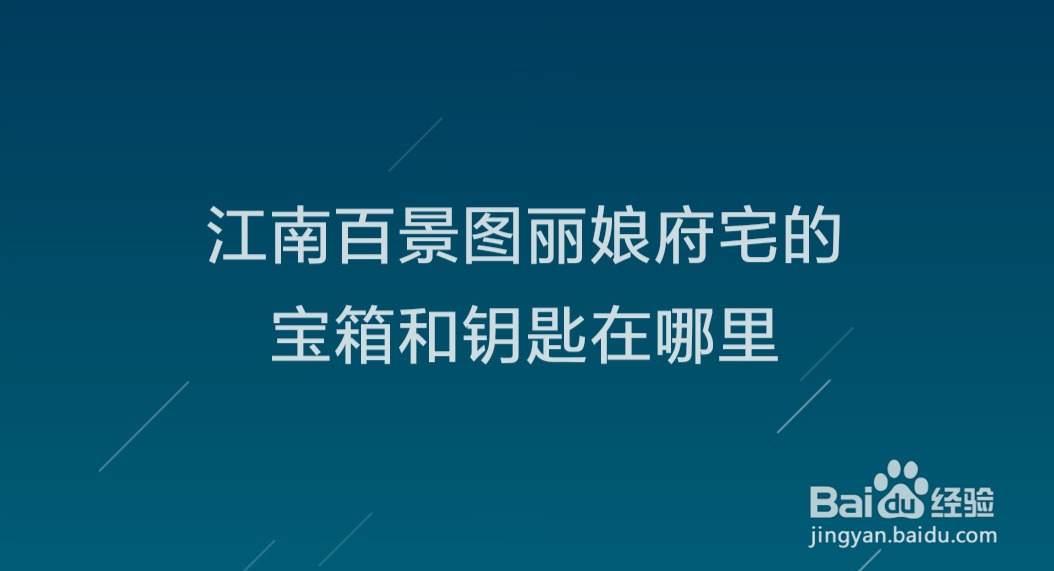江南百景图丽娘府宅的宝箱和钥匙在哪里
