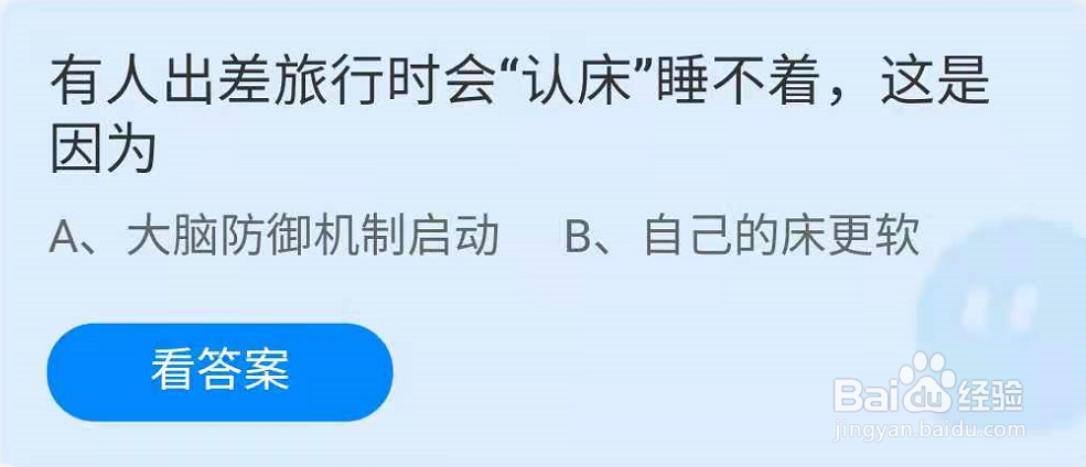 蚂蚁庄园有人出差旅行时会认床睡不着这是因为