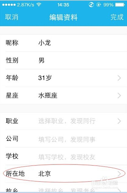 iPhone4S如何修改QQ昵称及个人资料