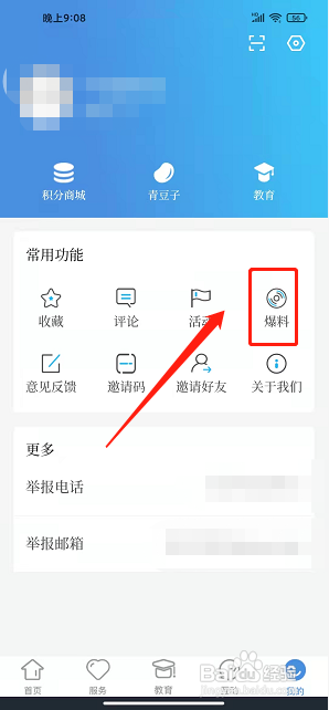 世界青田app怎样提交新闻爆料
