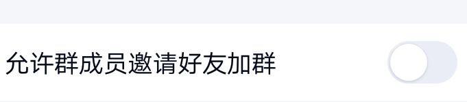 如何在QQ应用设置不允许群成员邀请好友加群