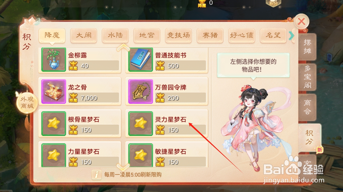 大话西游如何购买获得灵力星梦石？