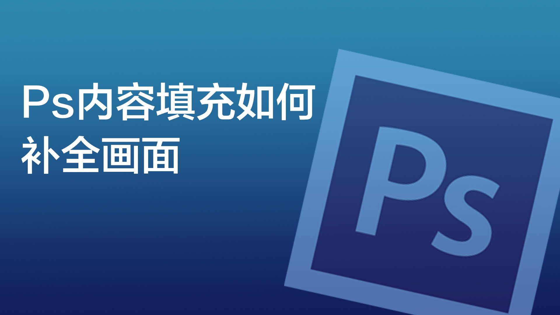 Ps内容填充如何补全画面