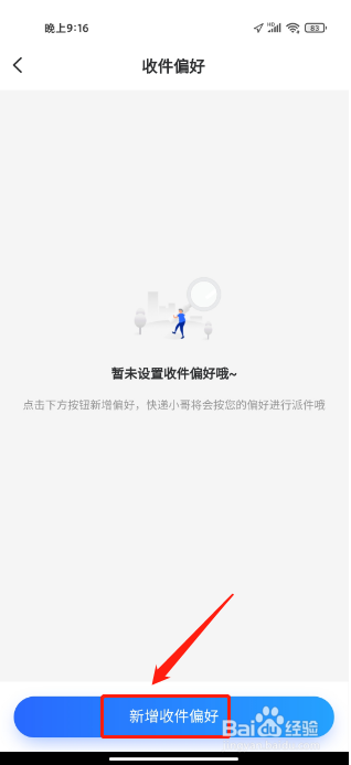 德邦快递APP怎么新增收件偏好