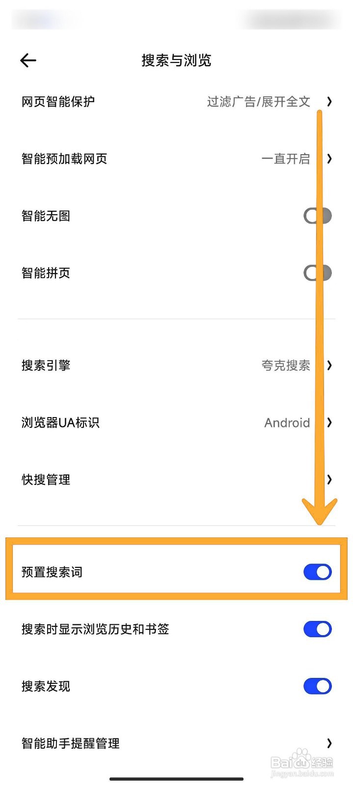 夸克浏览器如何关闭预置搜索词功能