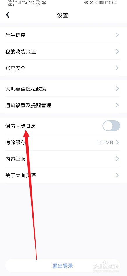 大咖英语如何开启【课表同步日历】功能？